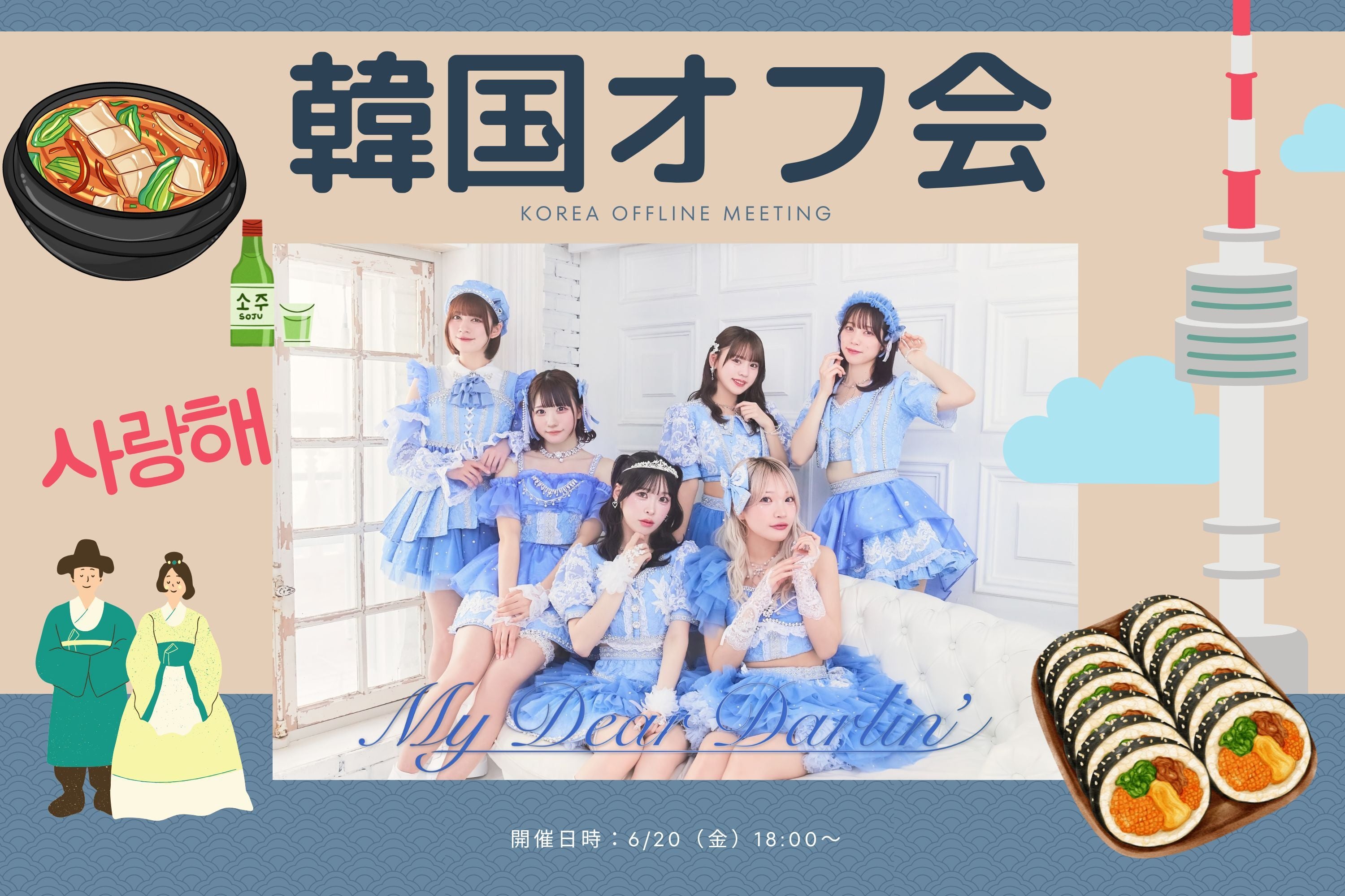 「MyDearDarlin’ 韓国オフ会」