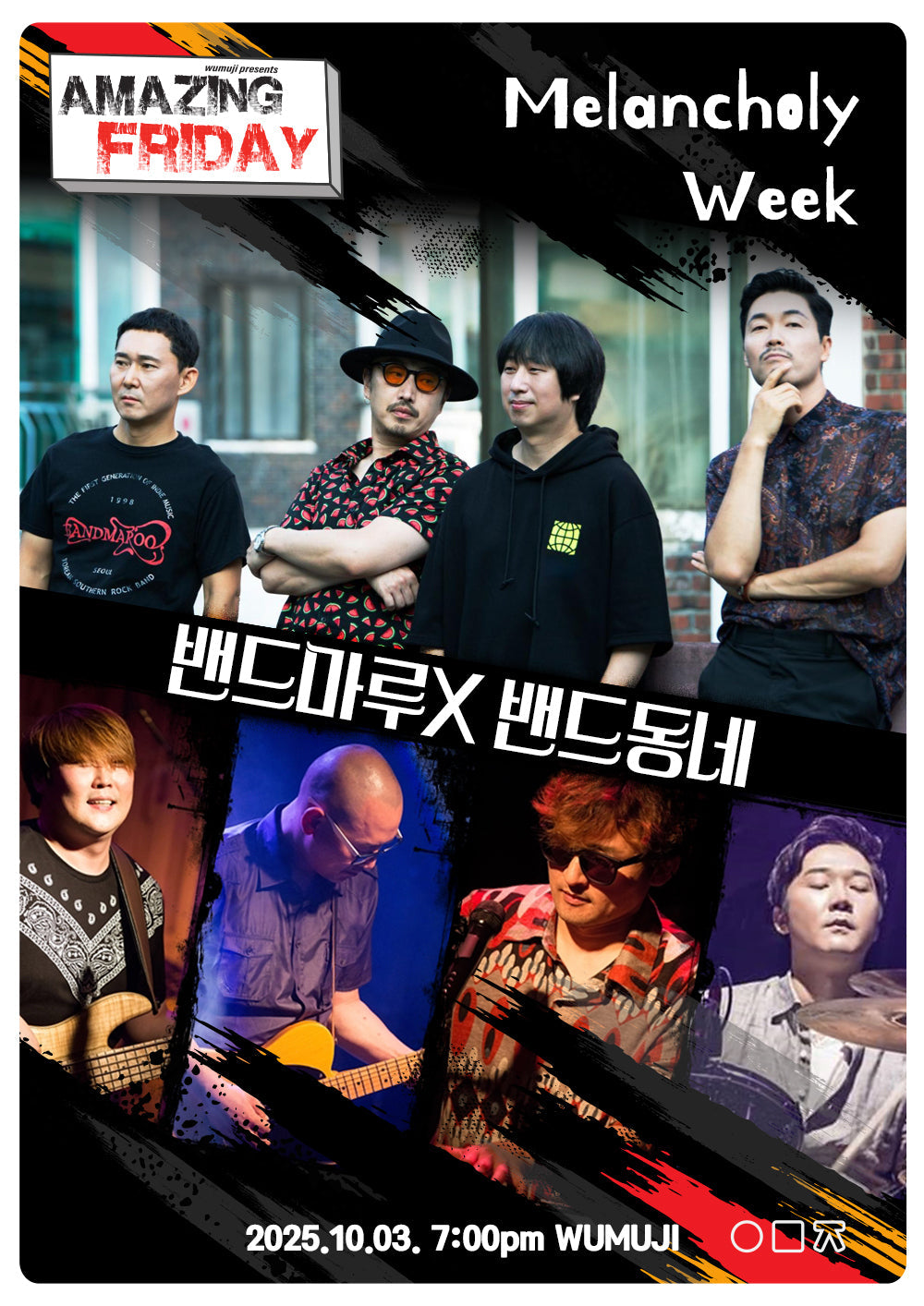 경이로운 금요일 : Melancholy Week 밴드마루 X 밴드동네