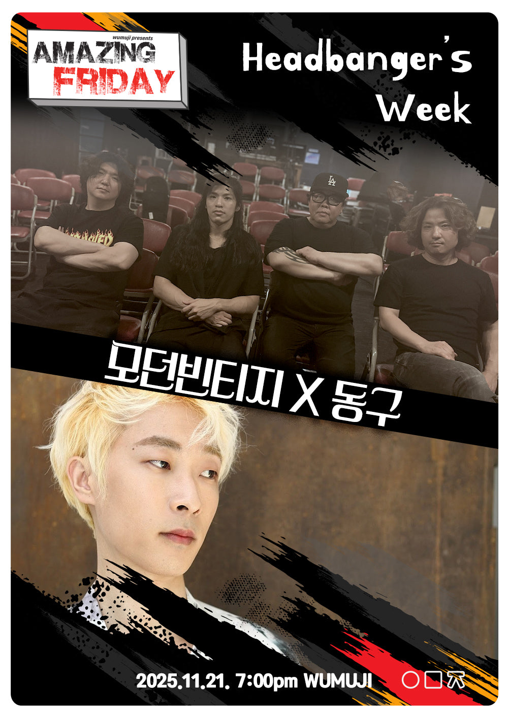 경이로운 금요일 : Headbanger’s Week  모던빈티지 X 동구