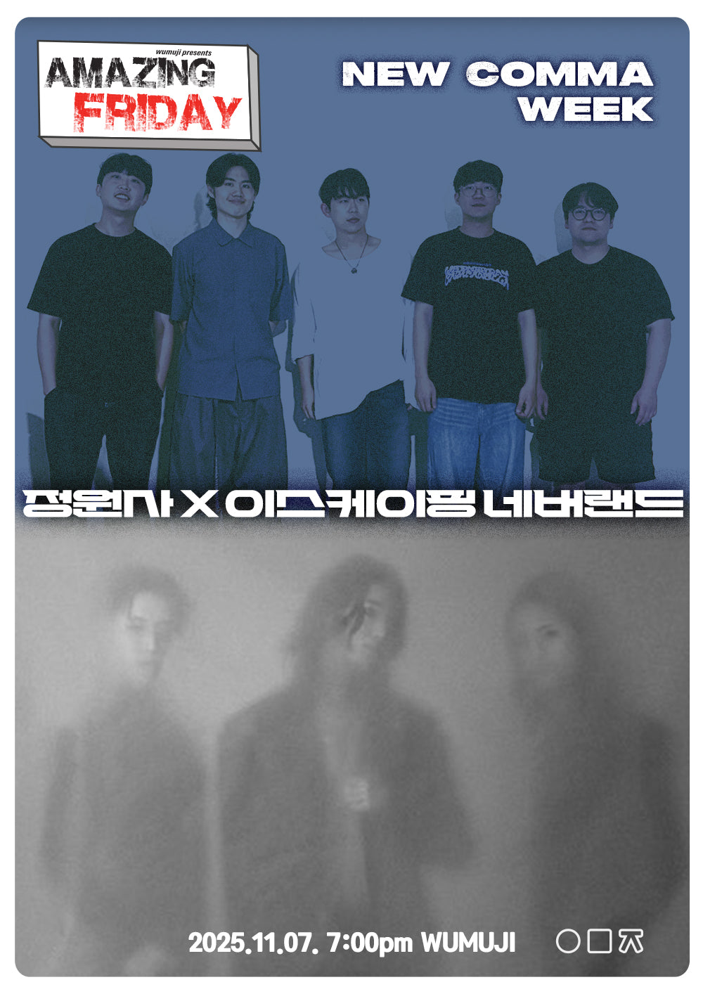 경이로운 금요일 : New Comma Week 정원사 X 이스케이핑 네버랜드