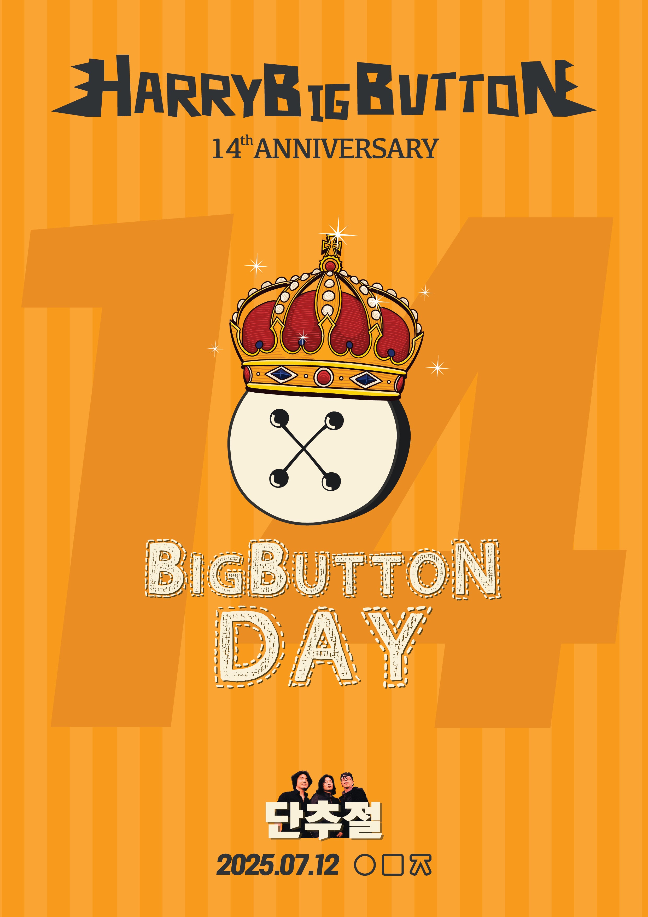 해리빅버튼 14주년 <단추절 | 빅버튼데이>