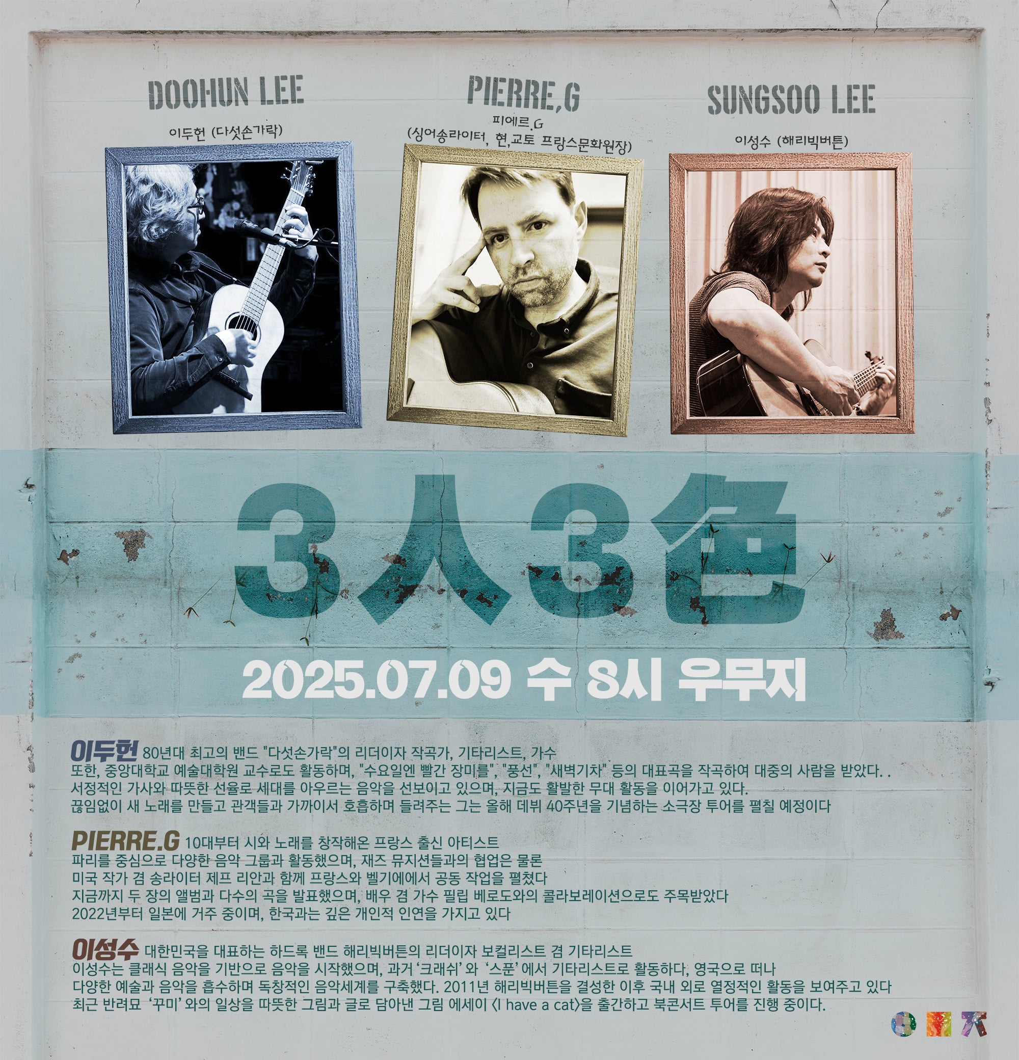 3인 3색 : 이두헌 | 피에르.G | 이성수